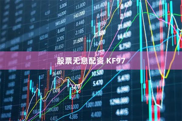 股票无息配资 KF97